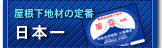 屋根下地材の定番　日本一