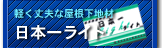 軽くて丈夫な屋根下地材　日本一ライト