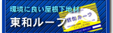 環境に良い屋根下地材　東和ライト