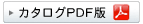 カタログPDF