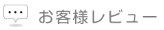 お客様レビュー