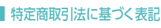 特定商取引法に基づく表記