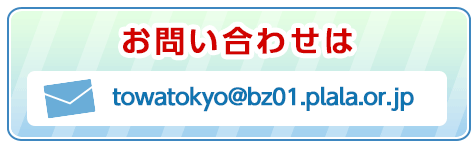 メールでのご注文はこちら