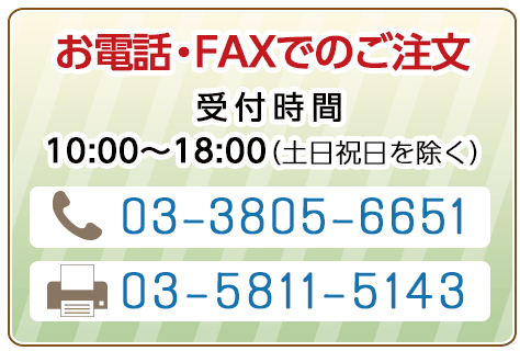 お電話・FAXでのご注文