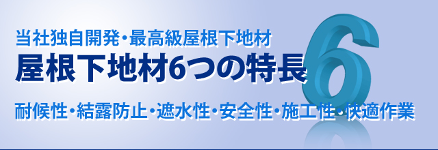 東和ルーフ　屋根下地材