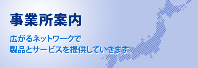 事業所案内