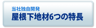 屋根下地材6つのポイント