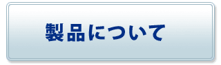 製品について