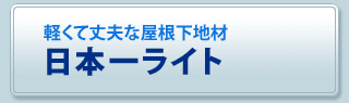 日本一ライト　屋根下地材