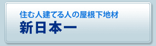 新日本一　屋根下地材