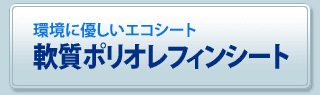 軟質ポリオレフィンシート