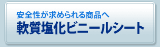 軟質塩化ビニールシート