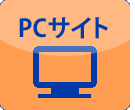 PCサイトへ