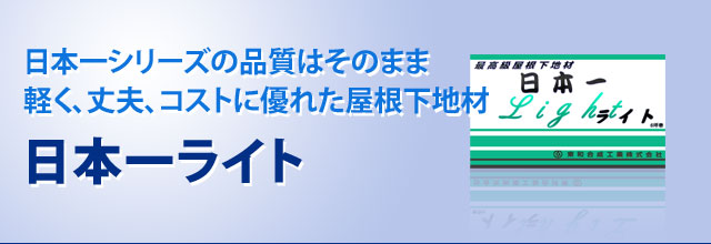 日本一ライト　屋根下地材