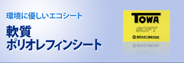 軟質ポリオレフィンシート