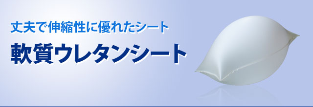 軟質ウレタンシートシート