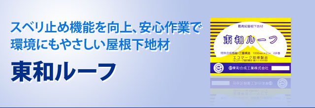 東和ルーフ　屋根下地材